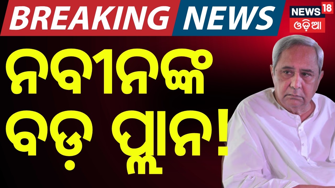 ଆକ୍ଟିଭ ବିଜେଡି: ଆଗକୁ ବଡ଼  ପ୍ଲାନ ! Naveen Patnaik। BJD। Farmer Protest। Odisha। Odia News
