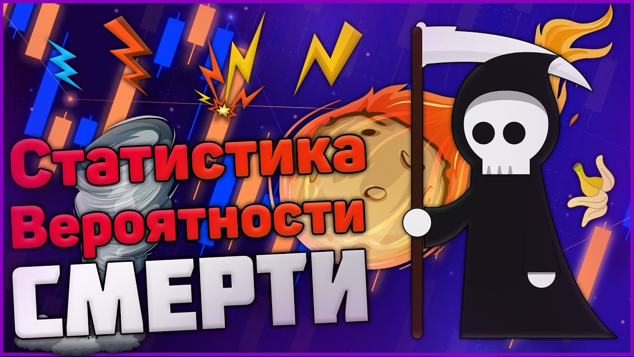 Статистика: Вероятность Смерти