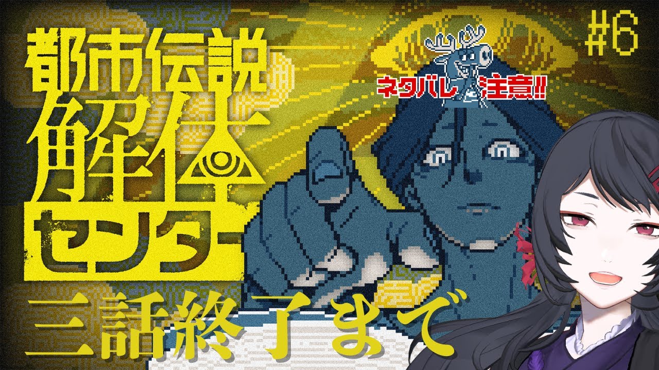 【ネタバレ注意！】私が怪異になるのを見届けてくれ！#6【#都市伝説解体センター】