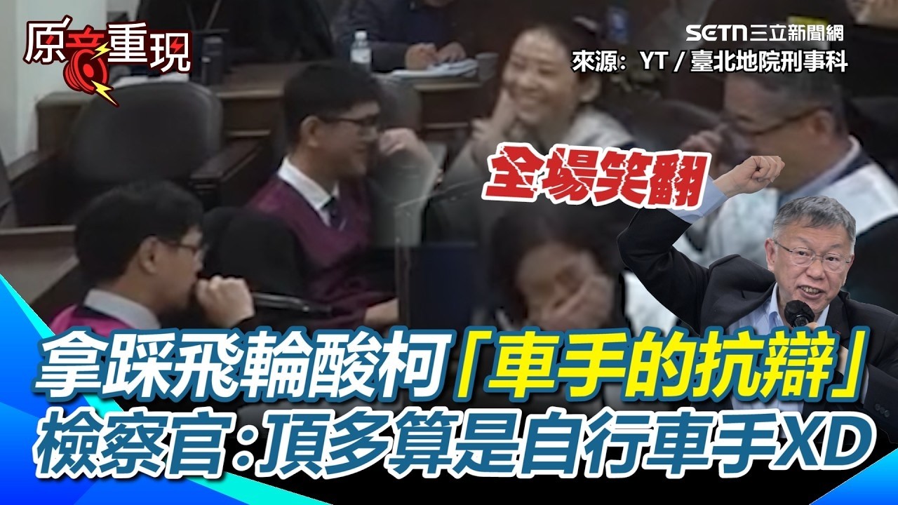 拿踩飛輪酸柯文哲「車手的抗辯」！檢察官：頂多算是自行車手XD！柯文哲稱300萬他只是轉手&hellip;檢察官拿踩飛輪酸「車手的抗辯」XD 直呼太離譜了！【94要客訴】