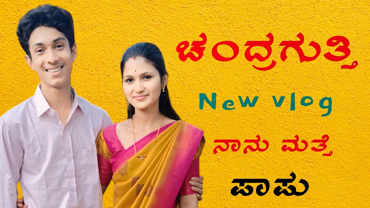 ಚಂದ್ರಗುತ್ತಿ ಹೊಸ ವಿಡಿಯೋ💐🌍🙏 ರೇಣುಕಾಂಬ ದೇವಿಯ ಸನ್ನಿಧಿ🙏 #maheshmanasa ||🙏ವಿಡಿಯೋ ಪೂರ್ತಿ ನೋಡಿ🙏||