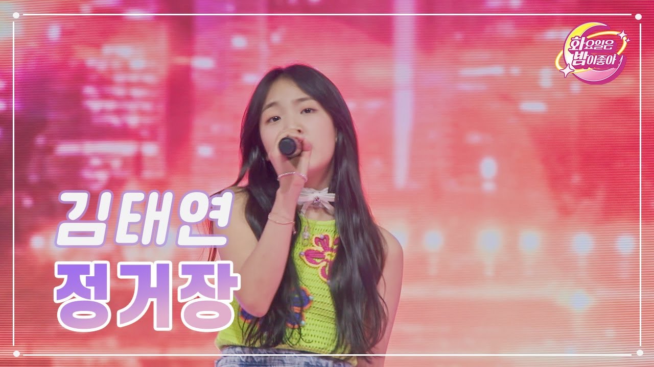【클린버전】 김태연 - 정거장 ❤화요일은 밤이 좋아 71화 ❤ TV CHOSUN 230606 방송