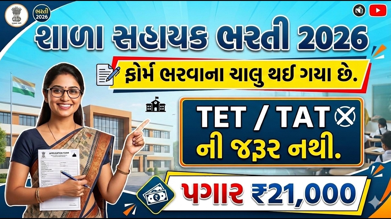 શાળા સહાયકની ભરતી જાહેર । Shala Sahayak Bharti 2026 | Digital Talim #shalasahayak #tet #taths