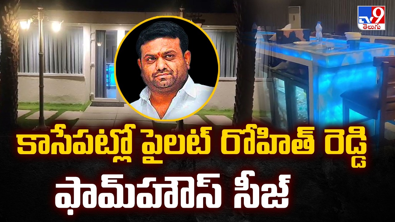 Drug Party Case: Pilot Rohit Reddy Farmhouse to Be Seized Soon - TV9