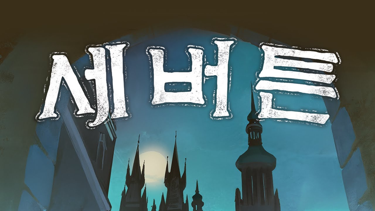 체코 국민소설 원작 보드게임「세버튼」플레이쓰루