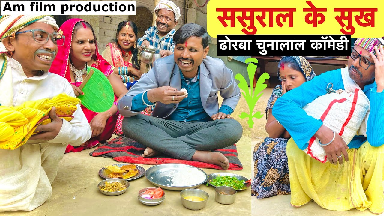 ससुराल के सुख 💞 chunalal dhorba comedy 2025