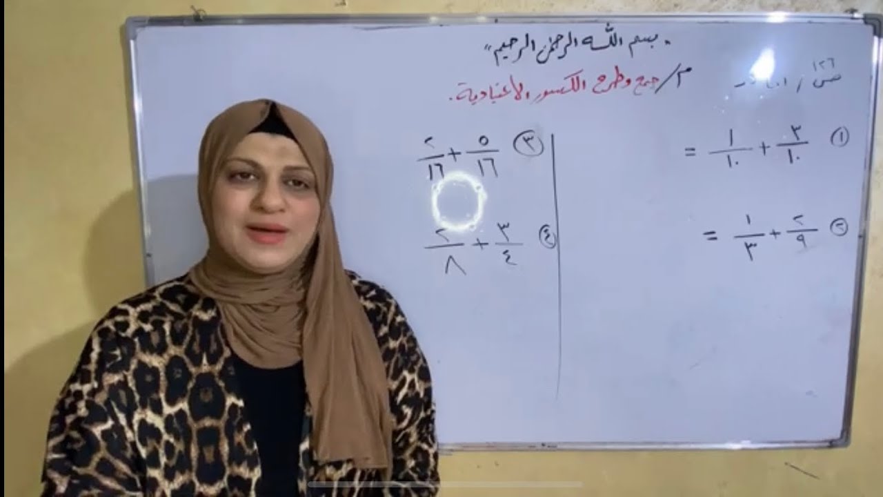 رياضيات الرابع ابتدائي جمع وطرح الكسور الاعتياديه صفحه 126 و129