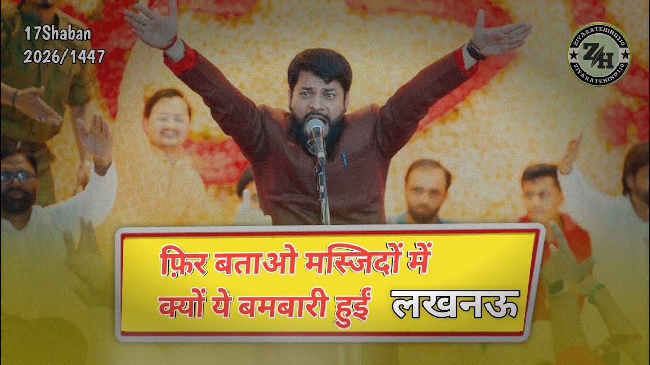 फ़िर बताओ मस्जिदों में क्यों ये बमबारी हुईं। Maulana Sharar naqvi sahab 2026/1447 