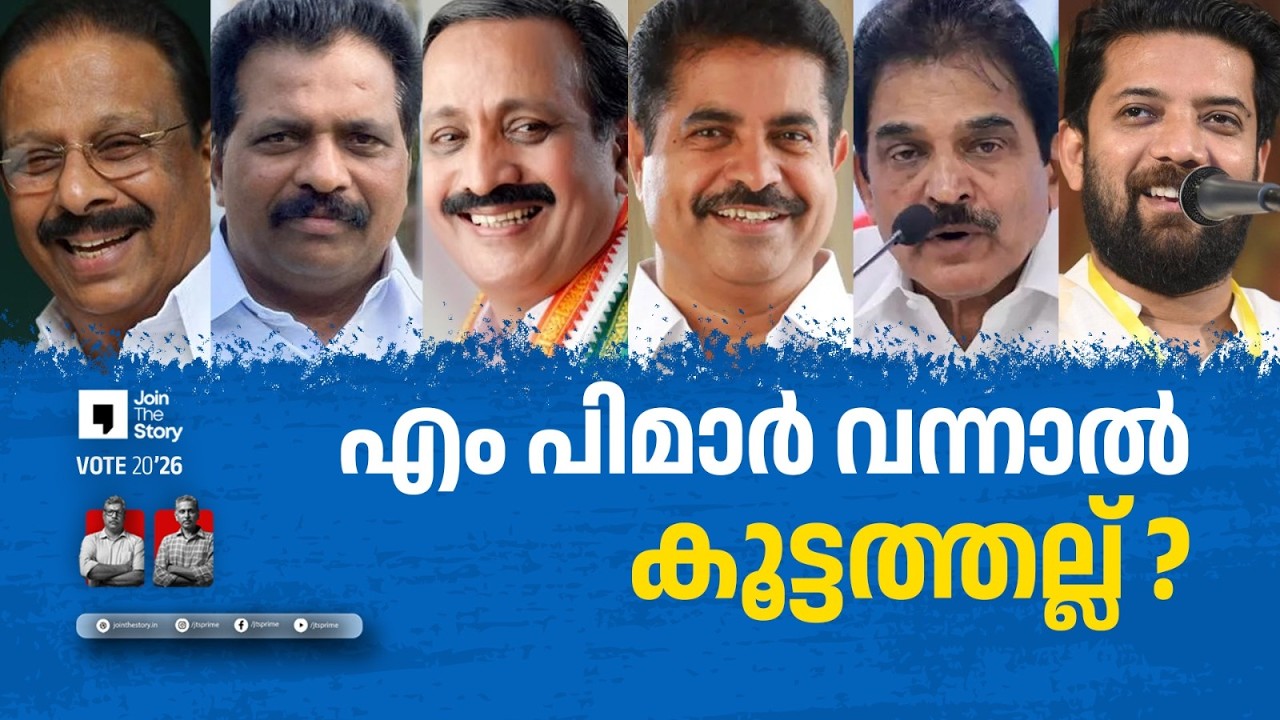 CANDIDATURE OF EXISTING MPS OF CONGRESS | JOINT THE STORY | DEBATE | MP BASHEER | RAJEEV SANKARAN