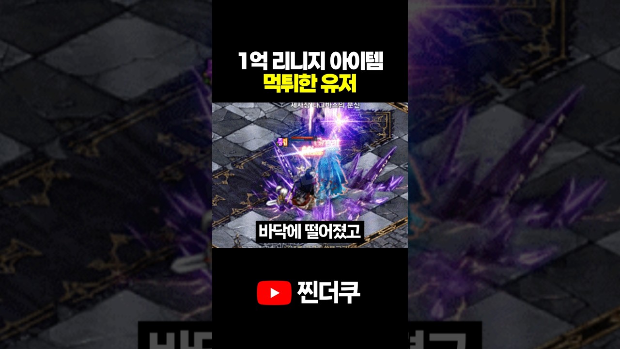1억짜리 리니지 아이템 먹튀한 유저