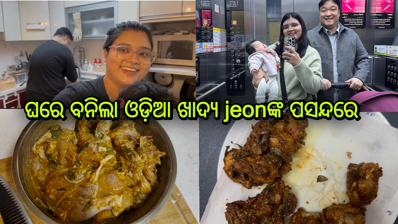 ଘରେ ବନିଲା ଓଡି଼ଆ ଖାଦ୍ଯ jeonଙ୍କ ପସନ୍ଦରେ❤️