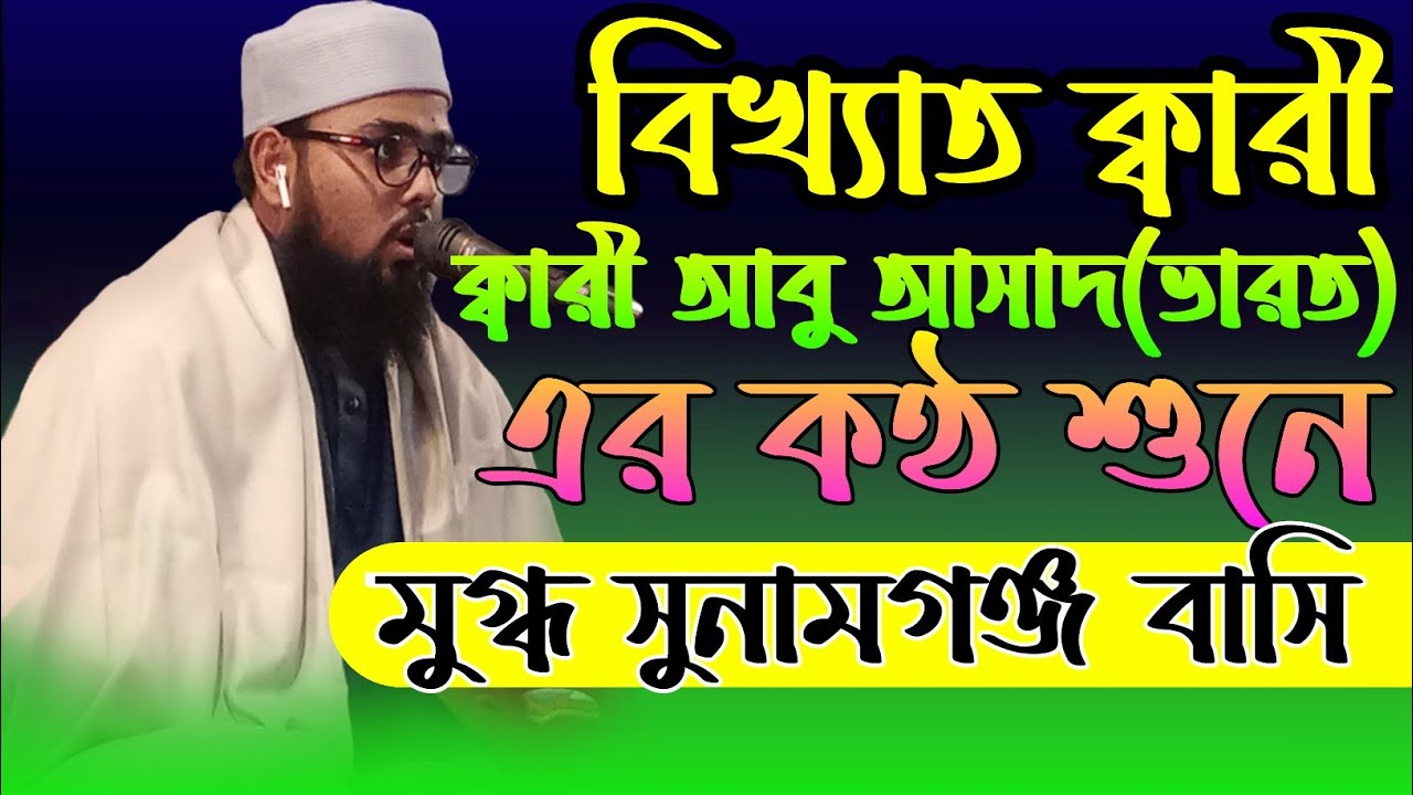 Qari Abu asad ক্বারী আবু আসাদ (ভারত)#new #new_2022