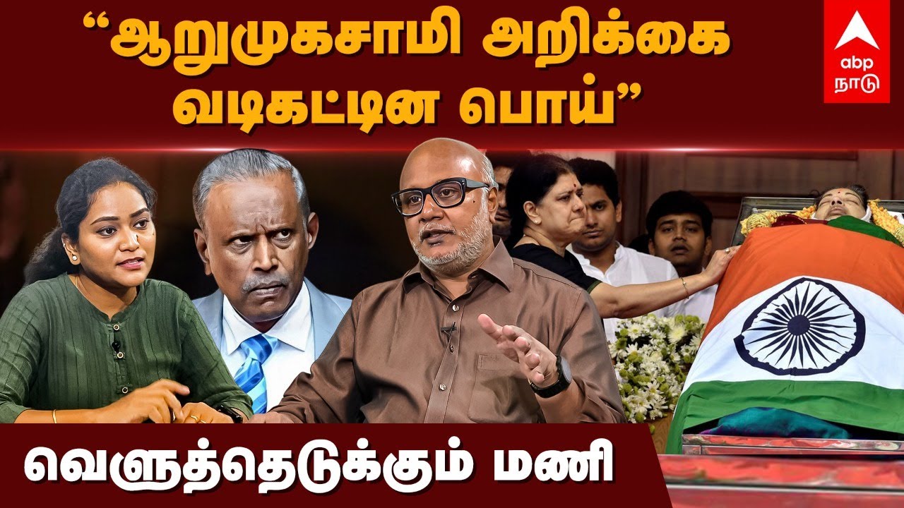 Journalist Mani | புனைவும் பொய்யும்தான் ஆறுமுகசாமி அறிக்கை... வெளுத்து வாங்கிய பத்திரிகையாளர் மணி