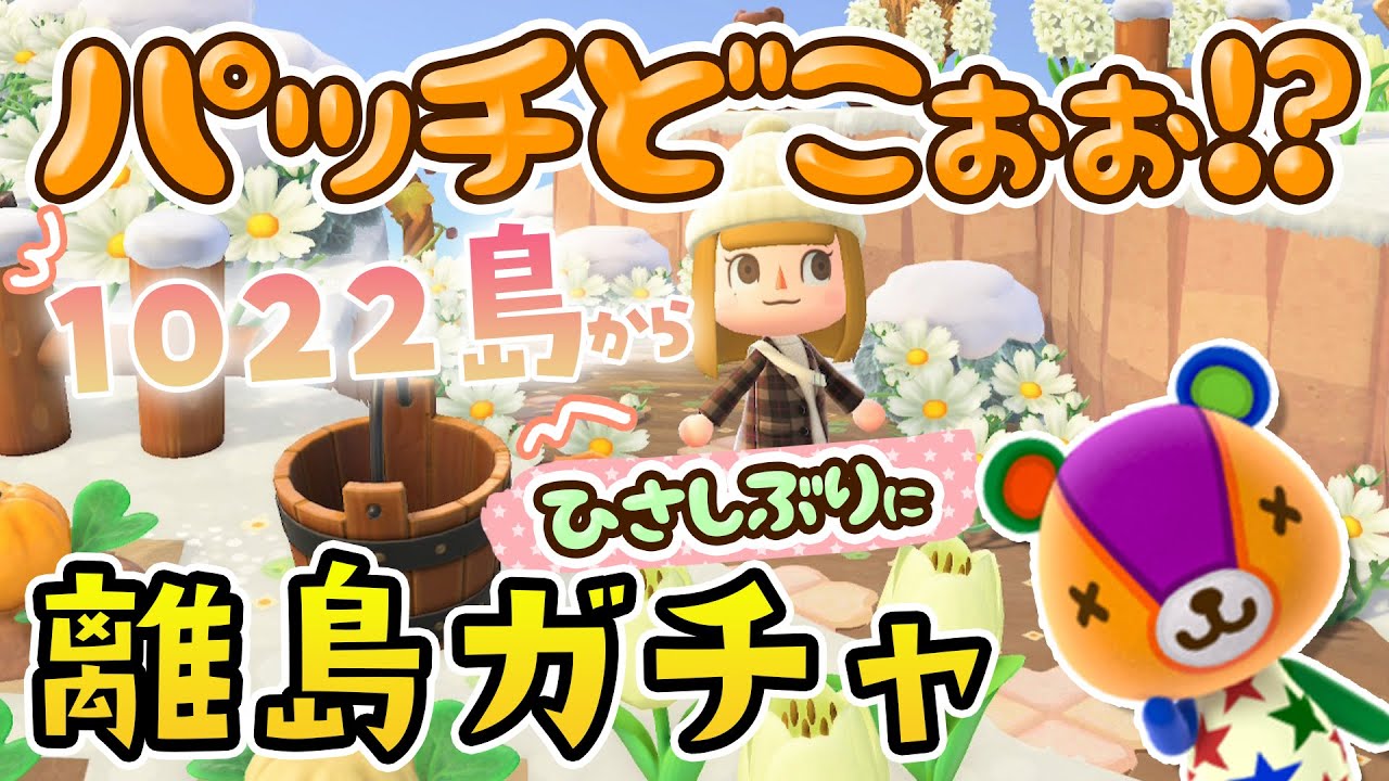 【あつ森】離島ガチャ 1022島～パッチはどこ～～！？パッチを探しにいくぞーーー🧸【あつまれどうぶつの森】ゲーム実況【 離島ガチャ / 住民厳選 】