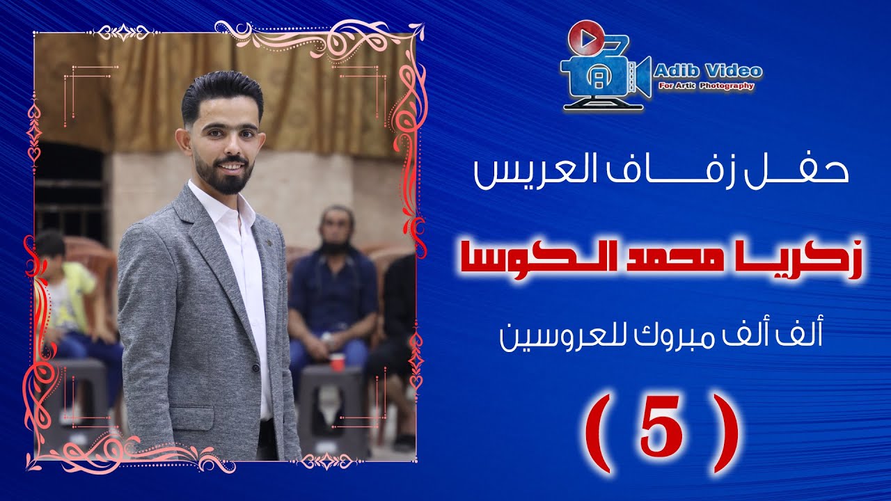 حفل زفاف العريس زكريا محمد الكوسا ج 5