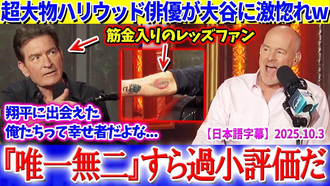 「翔平に出会えた俺たちって幸せ者だよな...」レッズ大ファンのチャーリー・シーンが大谷に激惚れww【日本語字幕】