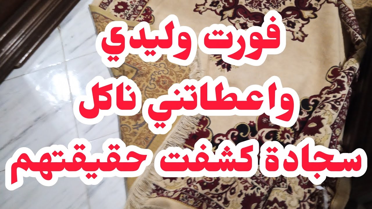 فورت وليدي واعطاتني ناكل⛔سجادة كشفت حقيقتهم لي مكانتش في البال❌