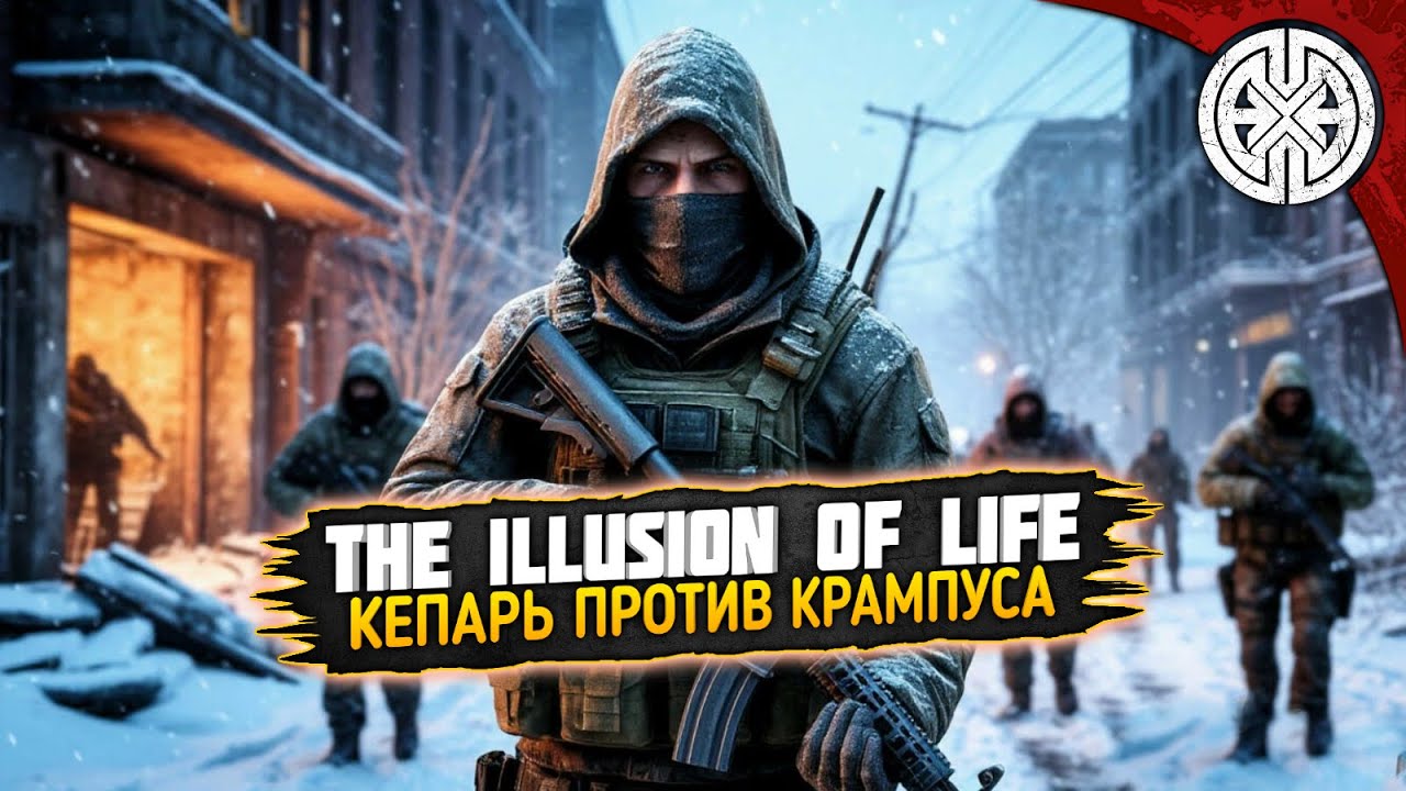 THE ILLUSION OF LIFE ▶ ПУТЕШЕСТВИЕ ПОД НОВЫЙ ГОД ◀ #DEXED #PVE #dayz