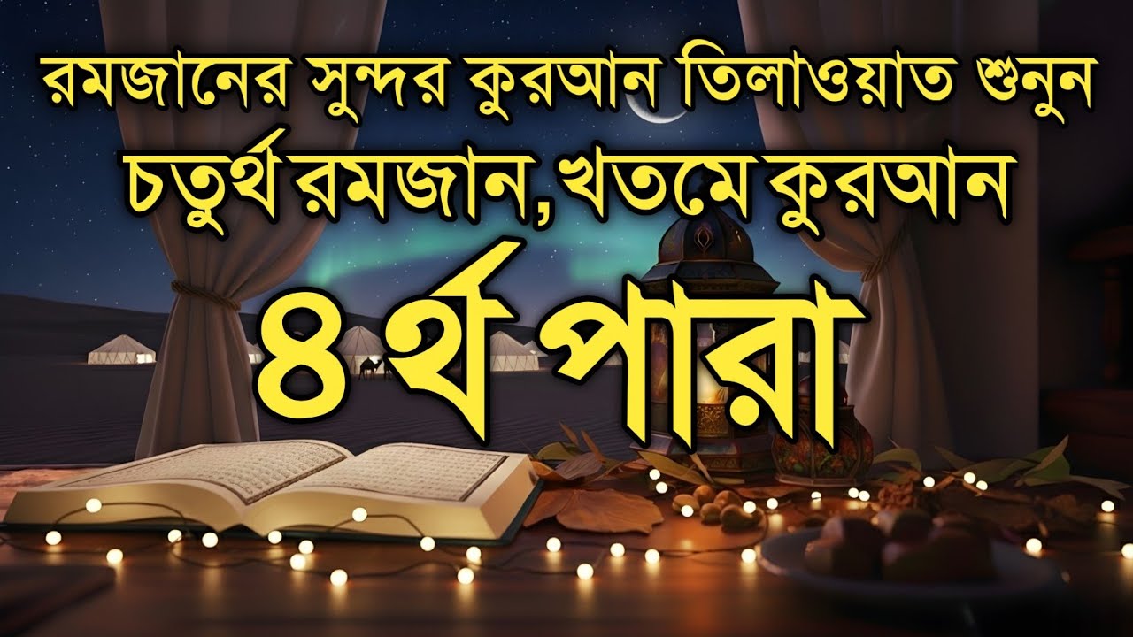 ৪র্থ পারা কুরআন তিলাওয়াত রমজান ২০২৬ | Para 4 Juz Full Recitation | Ramadan Special | Qari Alaa Aqel