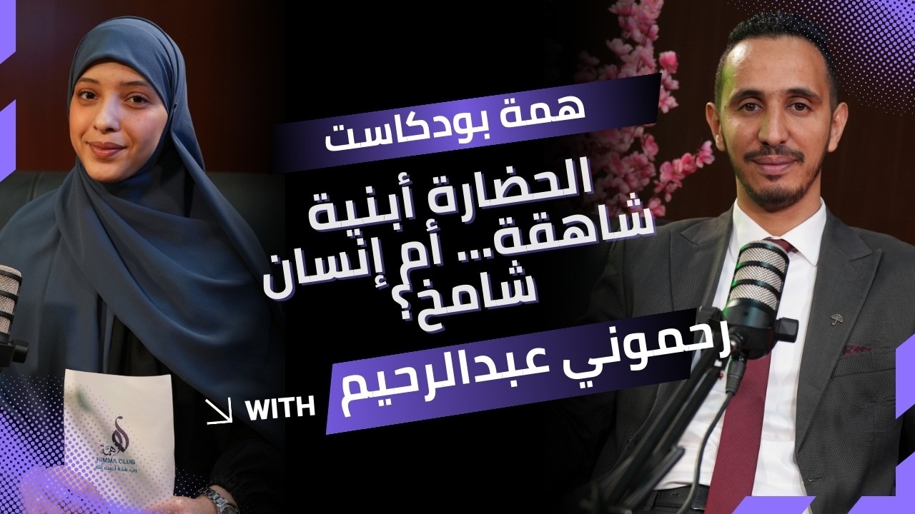 الحلقة (09) | همّة بودكاست | الحضارة… أبنية شاهقة أم إنسان شامخ؟🎙️