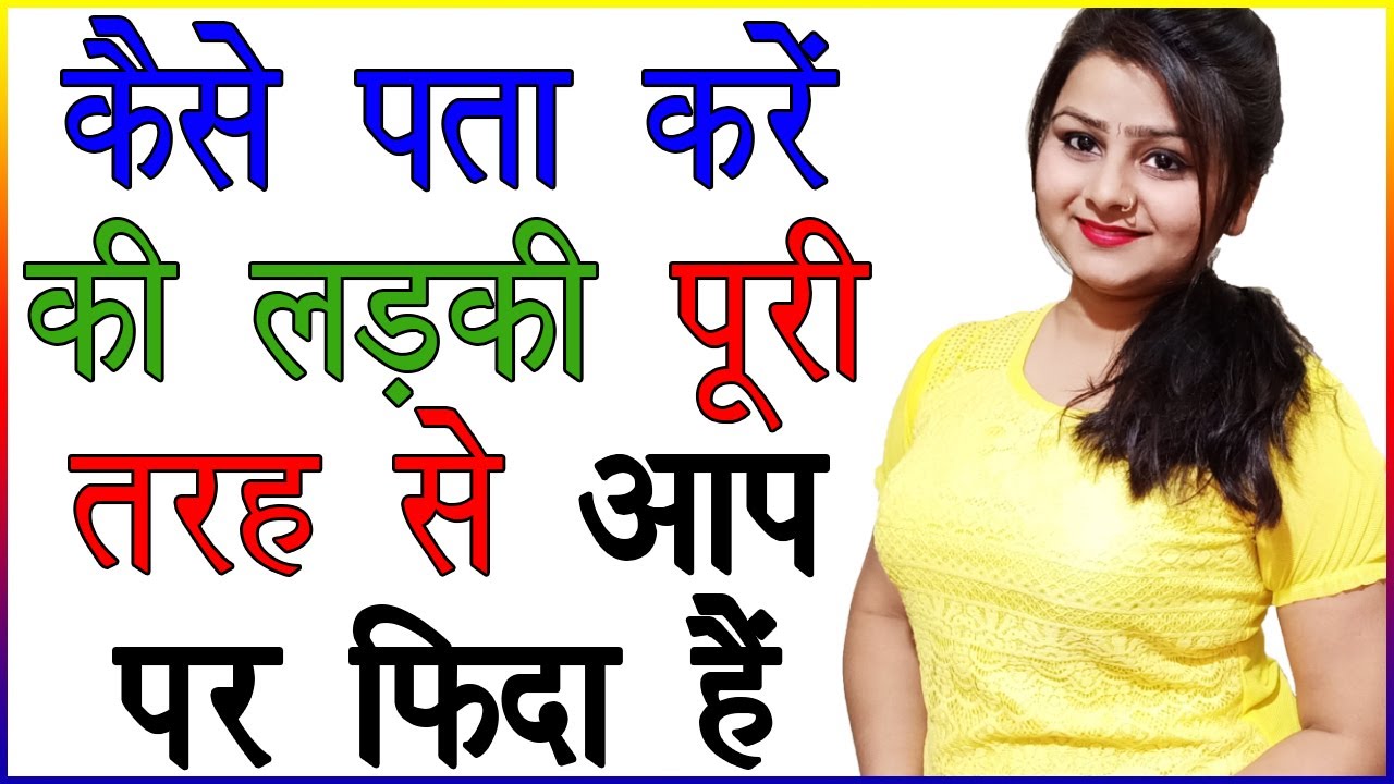 कैसे पता करें की लड़की आप पर फिदा है | Kaise Jane Ki Koi Ladki Aapko Pasand Karti Hai | Love Advice