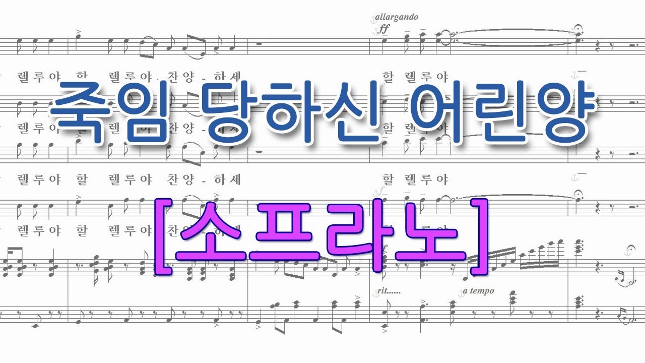 53번 죽임 당하신 어린양[소프라노](헨델 메시아) 성가합창 파트연습