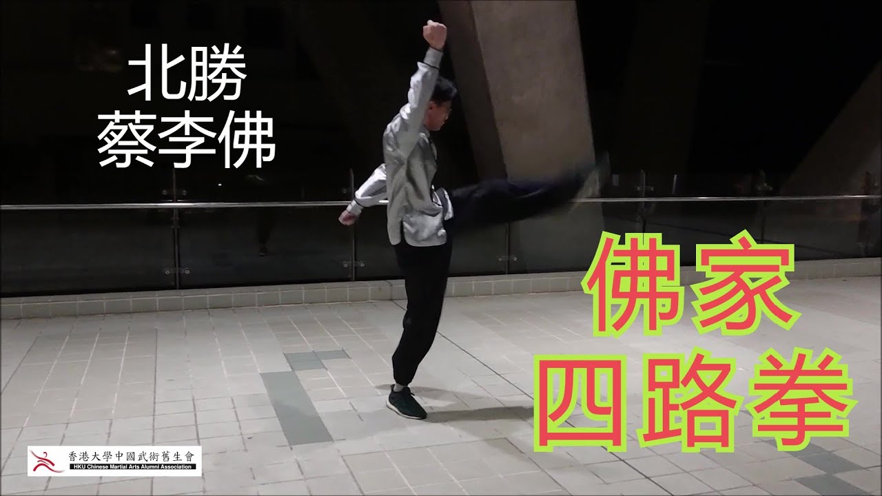 Choy Lei Fut: Bei Sheng Fo Jia Si Lu Quan 蔡李佛: 北勝佛家四路拳