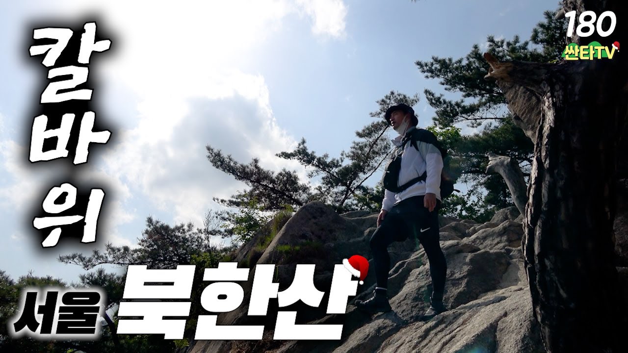 등산 북한산국립공원 칼바위 코스, 강렬한 암릉구간│하산 맛집│화덕생선구이