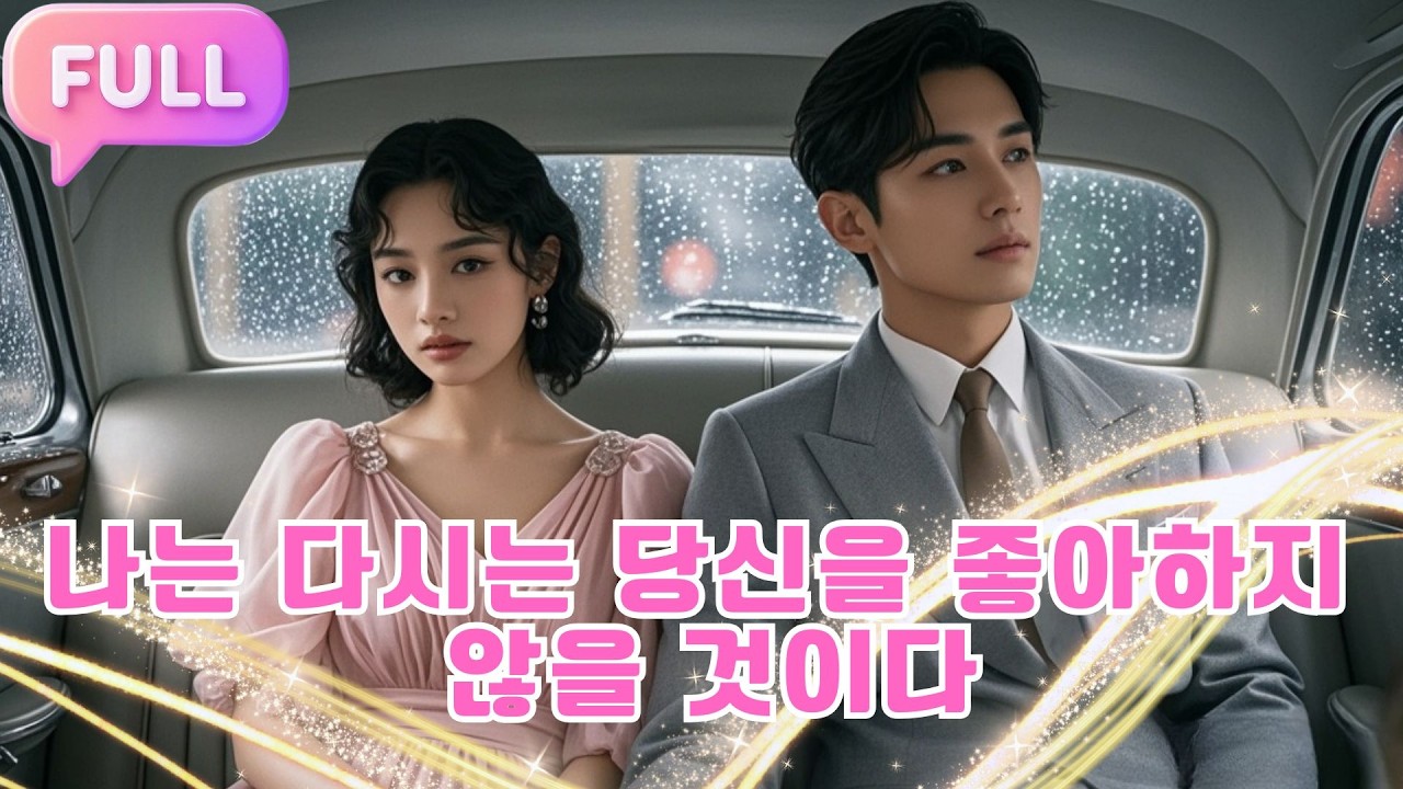 [Korean subtitles] 나는 다시는 당신을 좋아하지 않을 것이다!#Minidrama  #drama #촌극