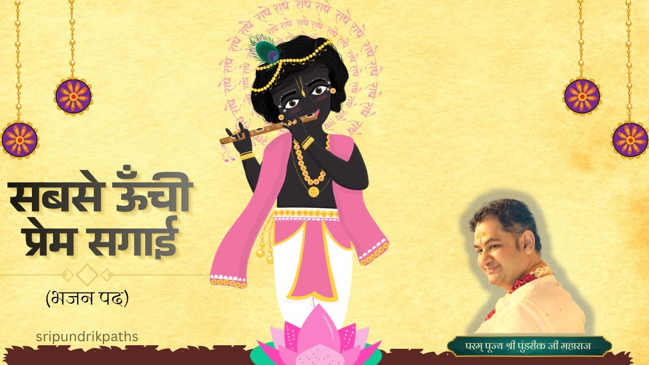 सबसे ऊँची प्रेम सगाई !! भजन पद !! मुंबई कथा २०२६ !! श्री पुंडरीक जी महाराज 