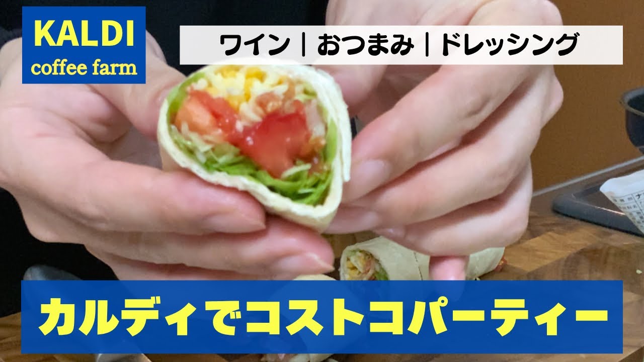 【再現レシピ】カルディ商品でコストコのハイローラ✨おつまみとワインで楽しむ週末