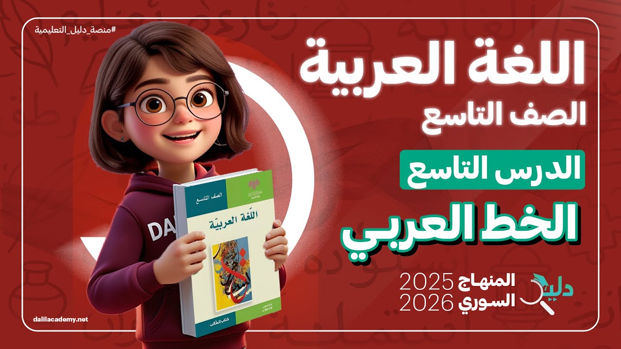 الخط العربي | بنك أسئلة امتحاني | الدرس9️⃣ اللغة العربية الصف التاسع المنهاج السوري الجديد 2025-2026