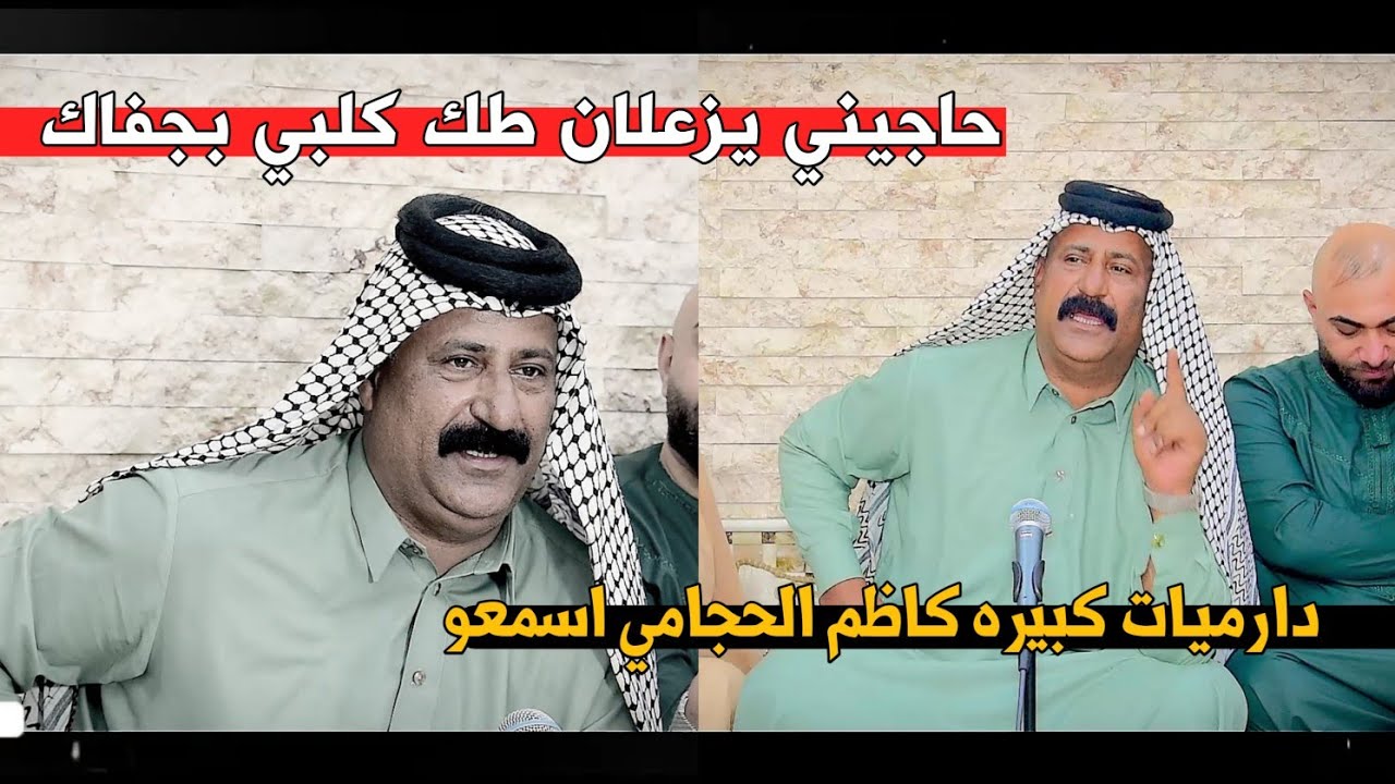 الشاعر كاظم الحجامي/حاجيني يزعلان/دارميات وقصص توجع القلب/جلسة ليل واه للدارمي
