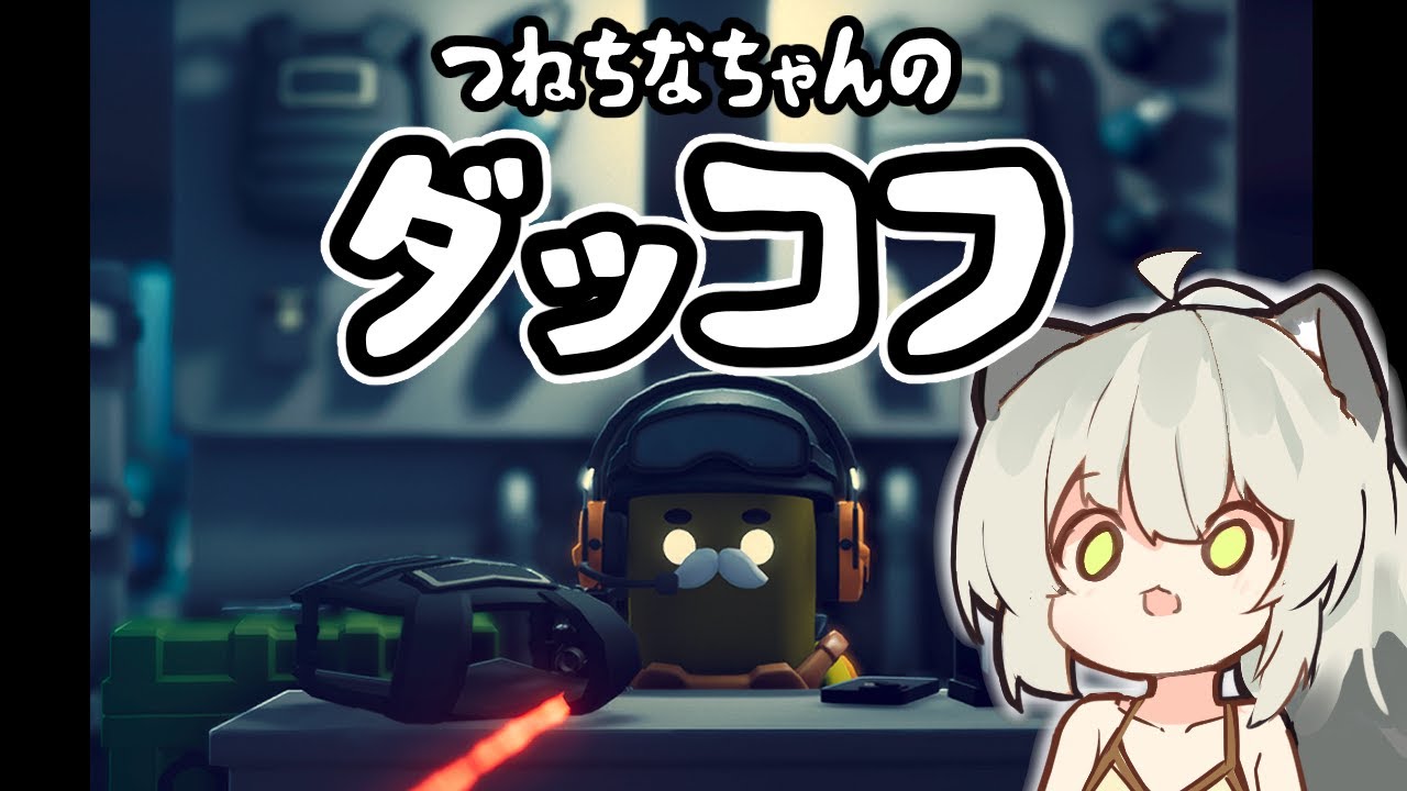 【エスケープフロムダッコフ】流行りに乗ったらハマっちゃったつねちなちゃん【ゆっくり実況】