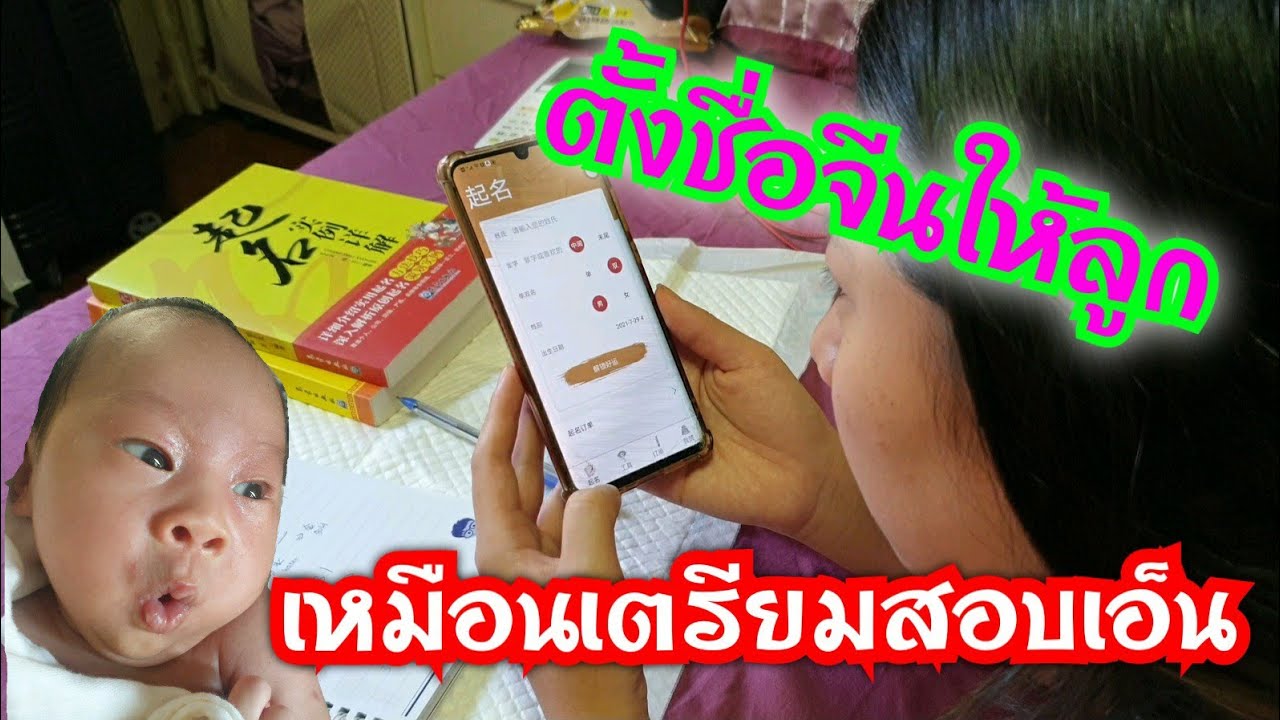 ตั้งชื่อภาษาจีนให้ลูก เหมือนจะไปสอบเอ็นทรานซ์ ~ Thainese couple เขยไทยสะใภ้จีน