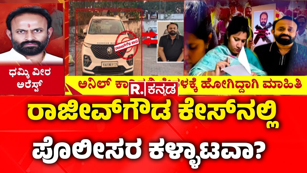 Rajeev Gowda Arrested  :ರಾಜೀವ್​ಗೌಡ ಕೇಸ್​​​ನಲ್ಲಿ ಪೊಲೀಸರ ಕಳ್ಳಾಟವಾ? | Rajeev Gowda Case | Amrutha Gowda