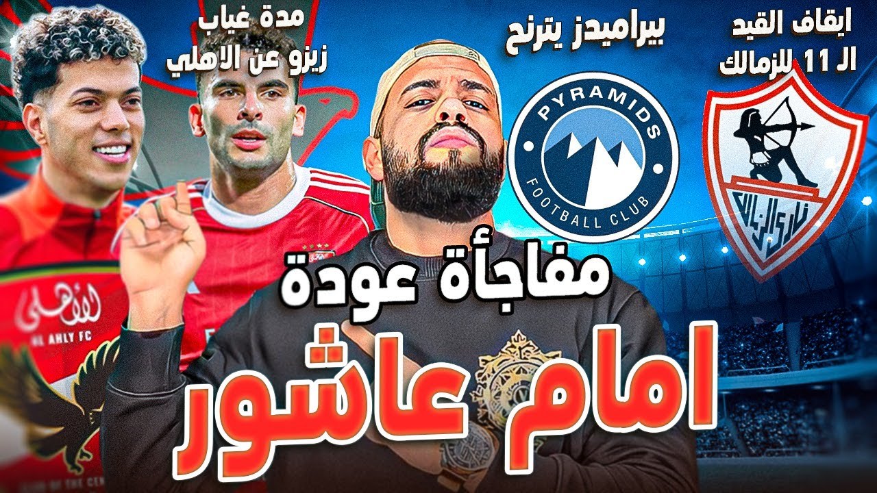 مفاجأة عودة امام عاشور|ايقاف القيد ال11 للزمالك|بيراميدز يترنح|مدة غياب زيزو|السيد والاهلي|الهستيري