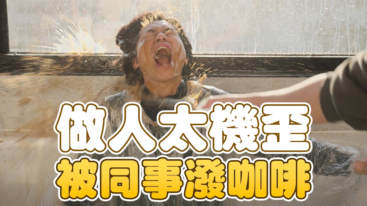 做人太機歪，被同事潑咖啡 / HowFun