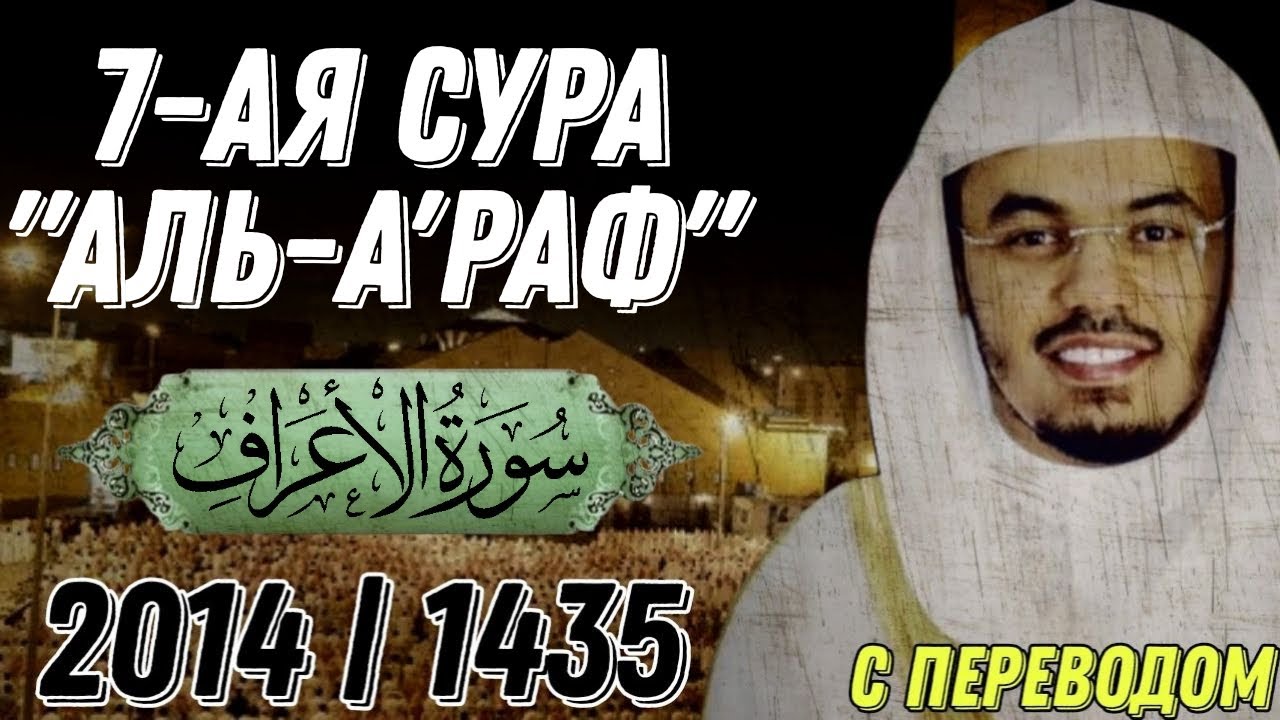 Ясир аль Даусари | Сура аль Араф. С переводом. 1435 г.