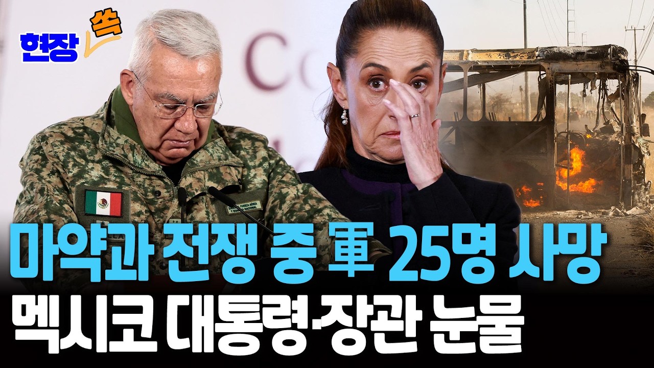 '엘 멘초' 사살 작전 중 군인 25명 사망…멕시코 대통령·국방장관 눈물｜셰인바움 대통령의 결기 [현장쏙] / 연합뉴스TV(YonhapnewsTV)