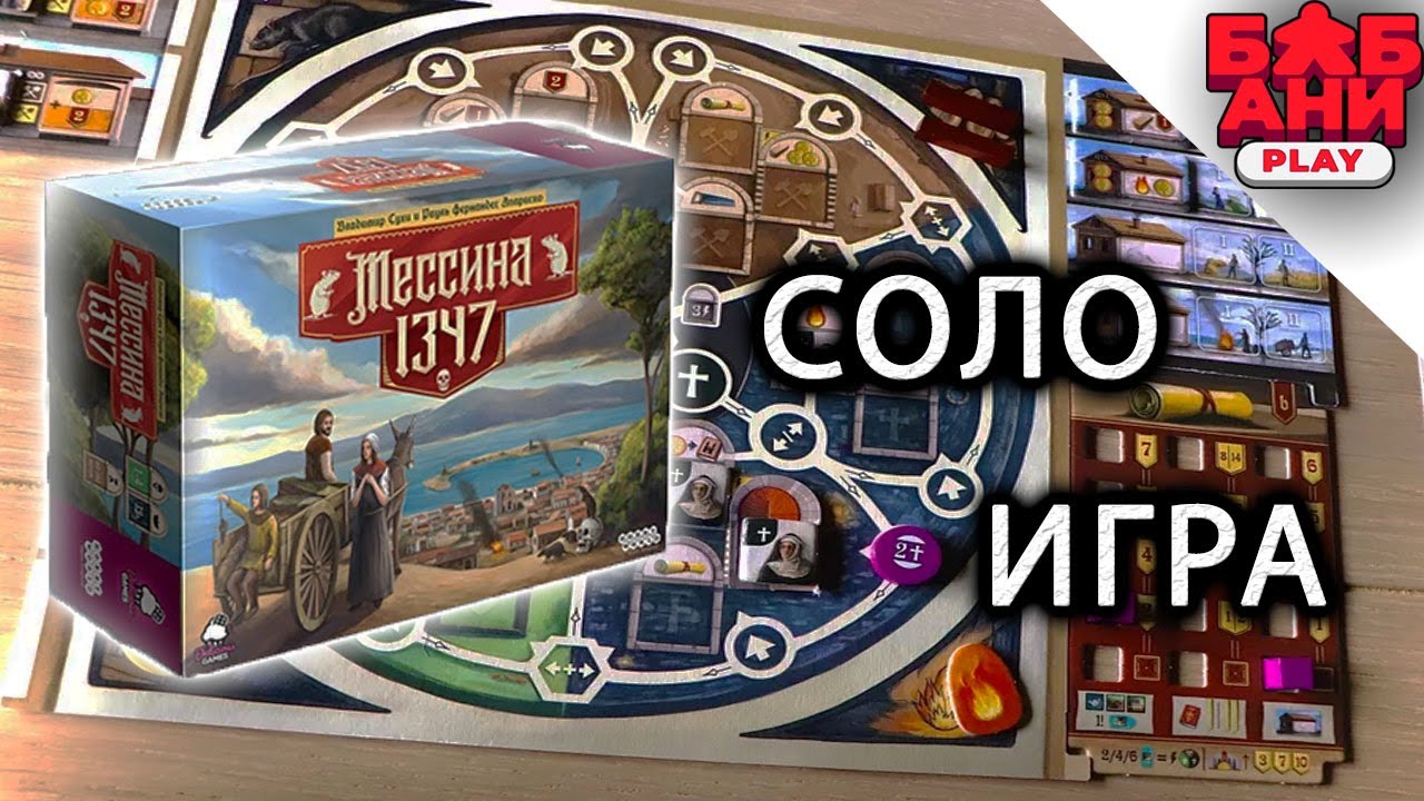 Мессина 1347 / Messina 1347 - играю в настольную игру (соло летсплей)