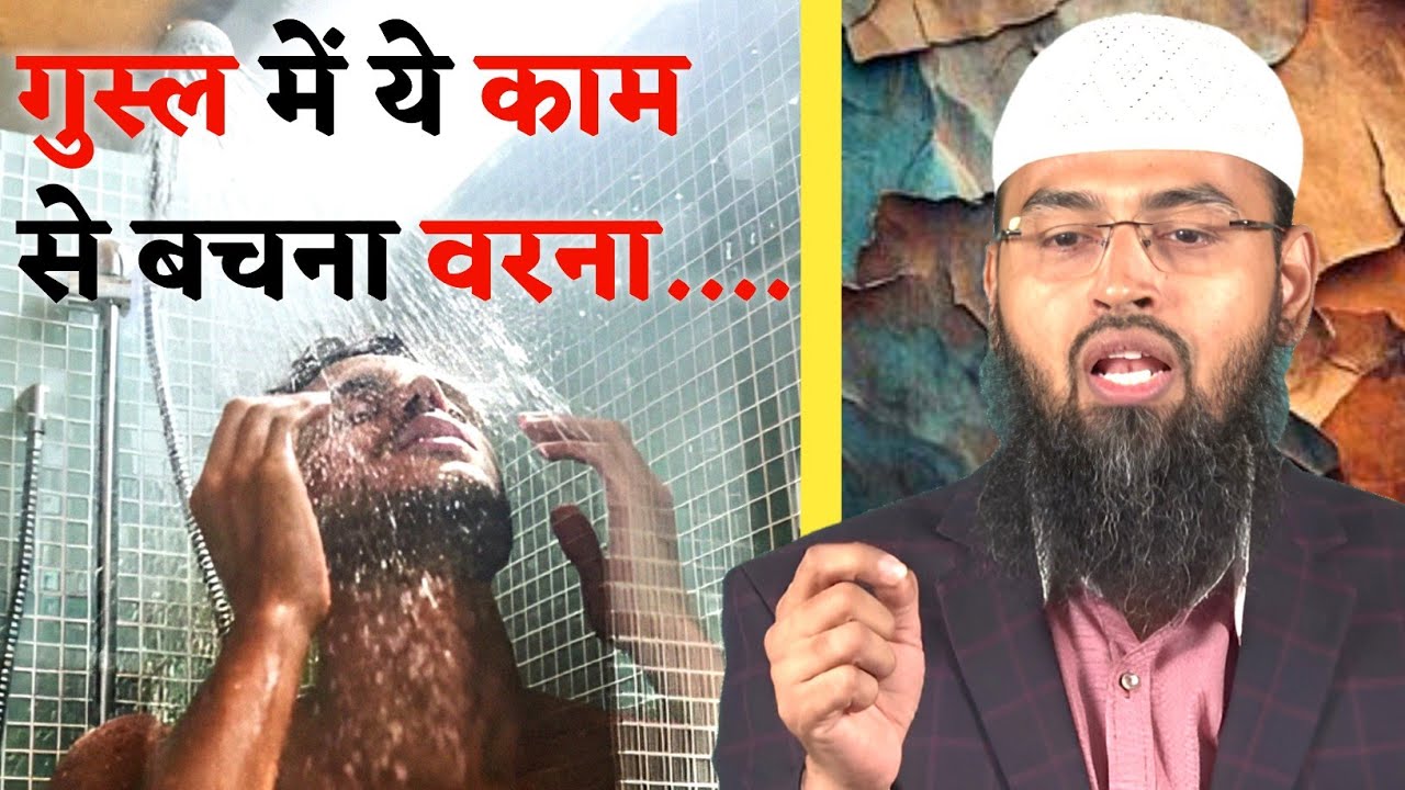 Ghusl Me Ye Kaam Se Bache Warna... | Gusal Karne Ka Sahi Tarika Kya Hai?| Gusal ka tarika