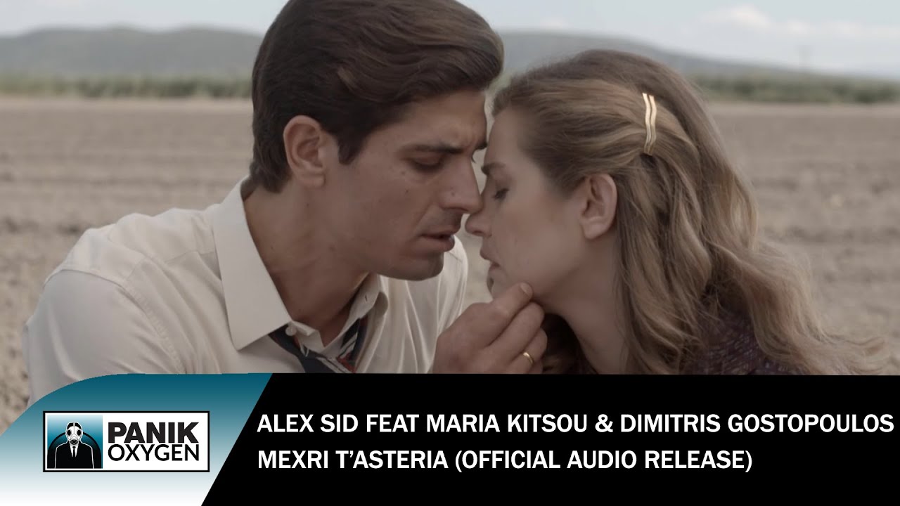 Alex Sid ft. Μαρία Κίτσου & Δημήτρης Γκοτσόπουλος - Μέχρι Τ' Αστέρια - Official Audio Release