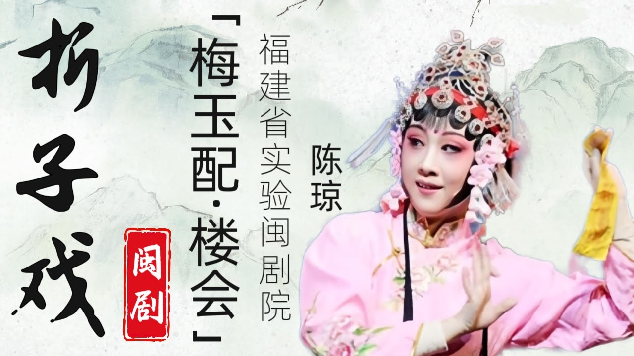 折子戏丨闽剧《梅玉配·楼会》中文字幕 #陈琼 #福建省实验闽剧院 #戏剧梅花奖得主 #看家戏 #保留剧目