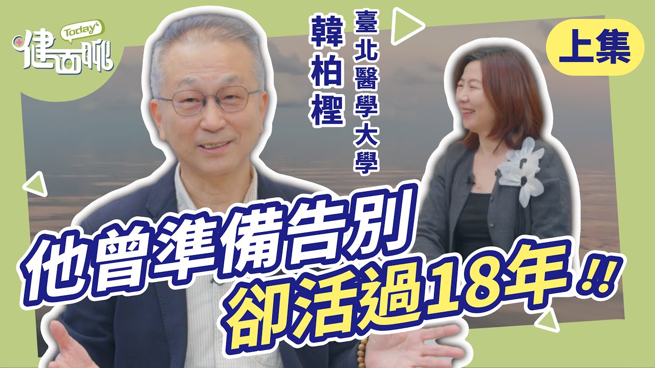 韓柏檉教授抗癌18年：切肝60%、滿肺癌細胞後的逆轉關鍵(上)【TODAY健面聊｜韓柏檉】