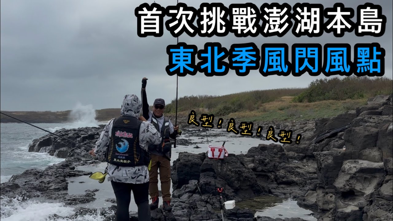 『外島系列』究竟能不能在不熟悉的釣場中魚 澎湖的考驗！！！#巴斯 #磯釣 #鎖港 #釣魚 #藍眼魂 #磯上無双 #黑石子線 #魂手作  #澎湖  #taiwan  