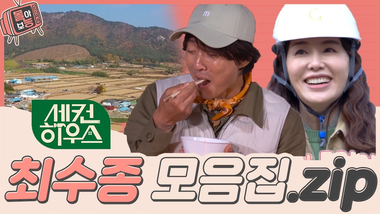 [#몰아보능] 최수종 모음집 1편 🌾세컨하우스 특집🍂 #최수종 #세컨하우스 #고려거란전쟁 #강감찬 | KBS 방송