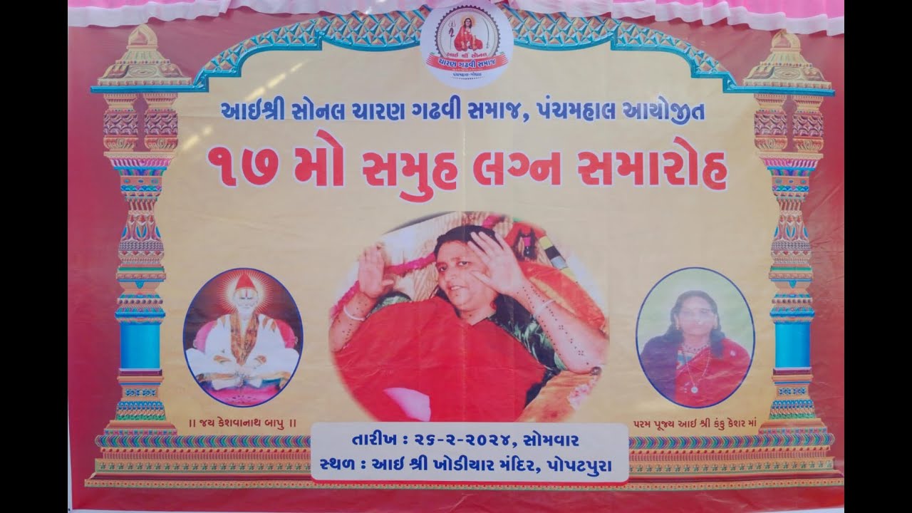 Live | 17 mo samuh lagan samaroh | Charan Gadhvi Samaj | Popatpura Panchmahal Gujrat@RKSTUDIOGODHRA