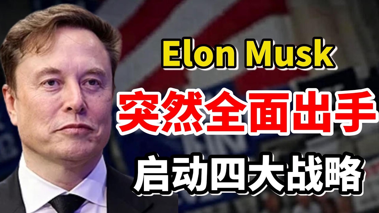 事情大条了！马斯克（Elon Musk）刚刚突然释放7个超级信号：SpaceX上市、AI爆发、自动驾驶临界点！