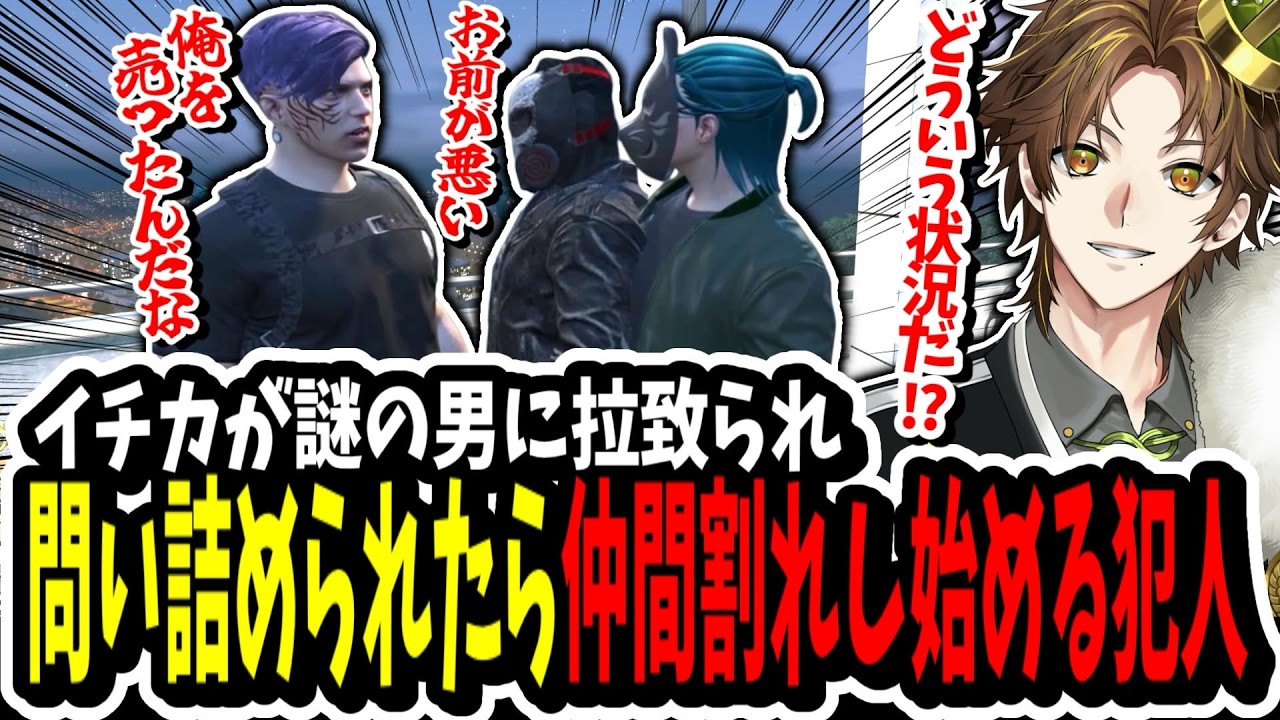 【ストグラ】イチカが拉致られる！？謎の男を捕まえて問い詰めたら仲間割れし始めて笑い転げるキミトスww【ENTER FORCE.36】【GTA】